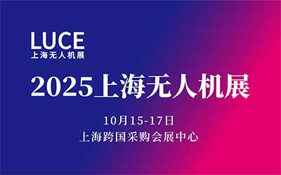 2025第二屆上海無人機展覽會